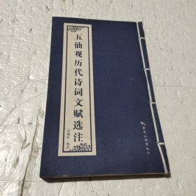 五仙观历代诗词文赋选注