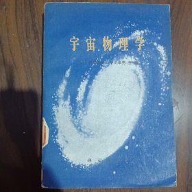 宇宙物理学