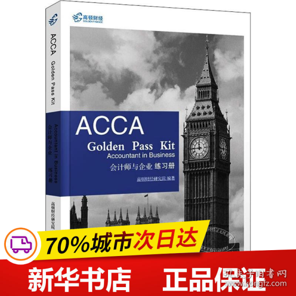 2019版高顿财经ACCAF1练习册《ACCAGoldenPassKitAccountantinbusiness会计师与企业练习册》适用于2020年8月31日