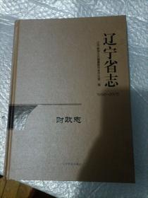 辽宁省志财政志1986一2005