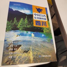 中国分省系列地图册（四川）2023年