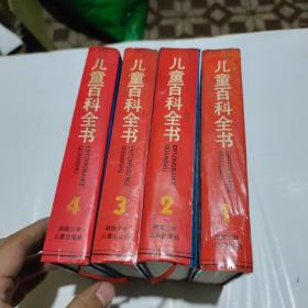 儿童百科全书　不列颠版　1一4卷全4册合售（带函套）