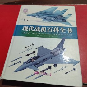 现代战机百科全书