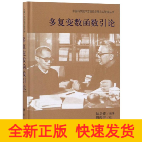 多復(fù)變數(shù)函數(shù)引論