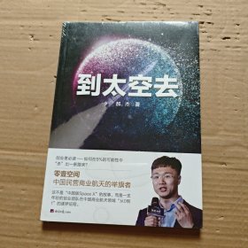到太空去（中国版SpaceX如何实现民营自研火箭发射从0到1 江南春推荐 零壹空间 创新创业 经济日报出版社）...