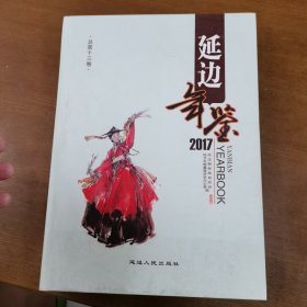 延边年鉴 2017