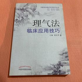 理气法临床应用技巧·中医治法临床应用技巧，