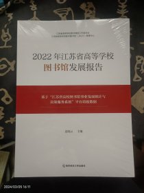 2022年江苏省高等学校图书馆发展报告