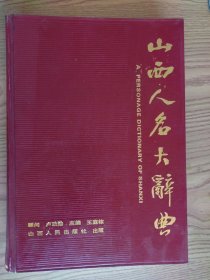 山西人名大辭典