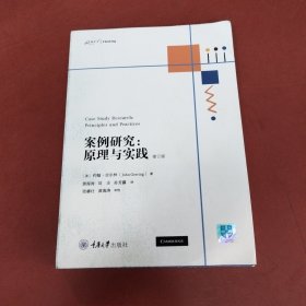 案例研究：原理与实践（修订版）