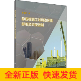 靜壓樁施工對周邊環(huán)境影響及災變控制