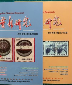 普通邮票研究会《普邮研究》2019年3-4期全新合售