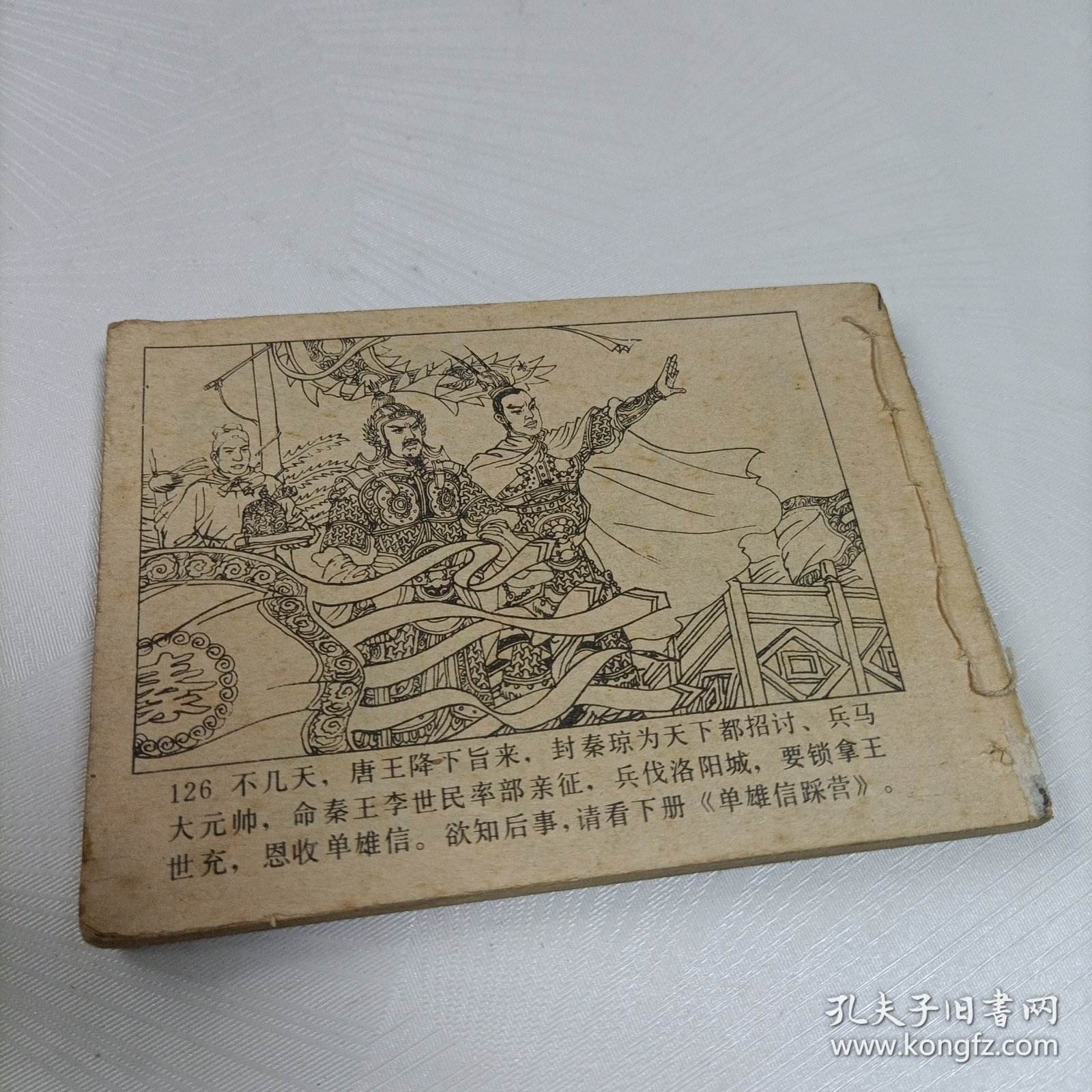 连环画:敬德归唐