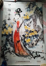 2005年挂历 国画人物精品选 伍启中绘带封面七张全76×50cm