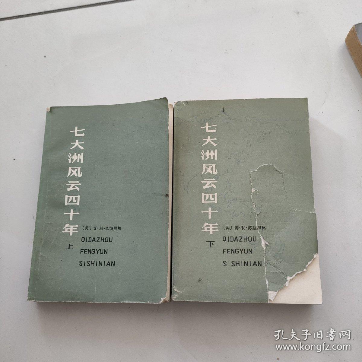 七大洲风云四十年上下