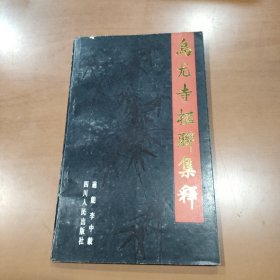 乌尤寺楹联集释