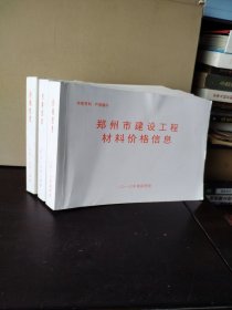 郑州市建设工程材料价格信息 2016年第2—4季度（3本合售）