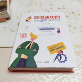 获得成功的世界顶级心理学定律（全彩美绘插画版）/成功励志系列