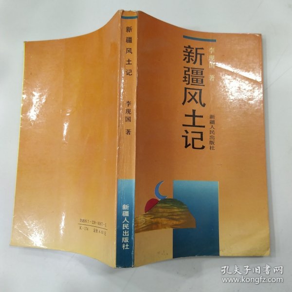 新疆风土记（8品36开扉页有字迹1992年1版1印3200册339页21万字）57092