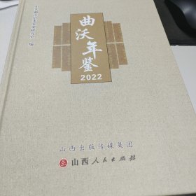 曲沃年鉴．2022