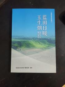 蓝田日暖玉生烟