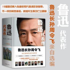 鲁迅代表作（鲁迅长孙周令飞亲自选编鲁迅经典著作；16幅鲁迅家人私藏老照片高清彩色复原）