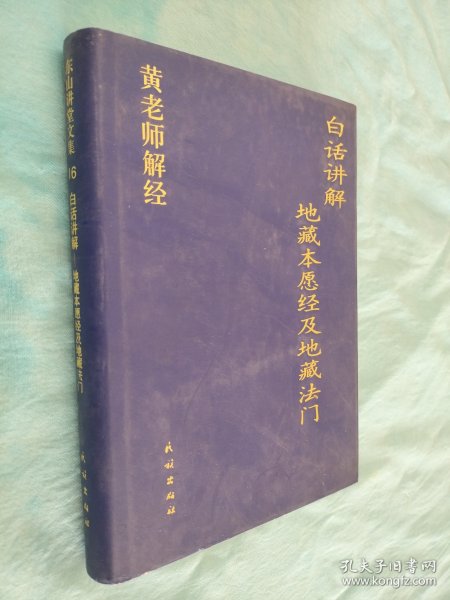 16 白话讲解-地藏本愿经及地藏法门