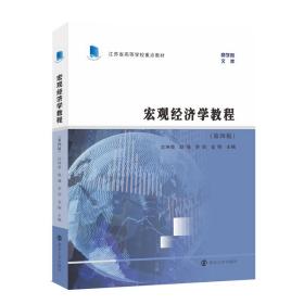 （江苏省高等学校重点教材）宏观经济学教程