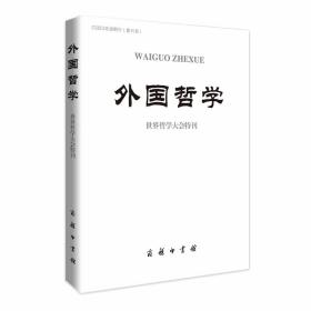 外国哲学(世界哲学大会特刊)