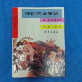 少男少女丛书,神话传说集锦