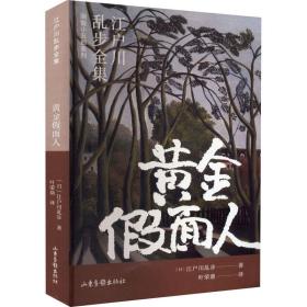 面人 外国名人传记名人名言 ()江户川乱步 新华正版