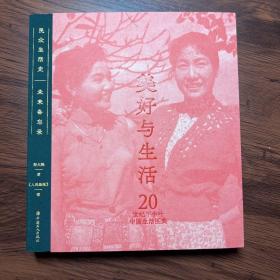 美好与生活：20世纪下半叶中国生活图典