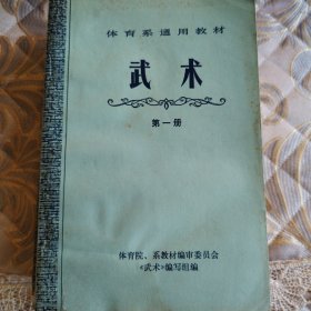 体育系通用教材 武术1-4