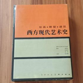 西方现代艺术史：绘画·雕塑·建筑（精装本）1994年1版1印