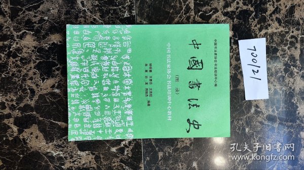 中国书法史（图录