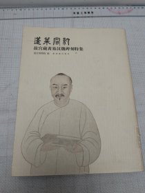 故宫藏黄易汉魏碑刻特集：蓬莱宿约