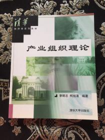 清華經(jīng)濟(jì)系列教材 產(chǎn)業(yè)組織理論