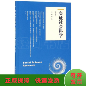 实证社会科学（第六卷）