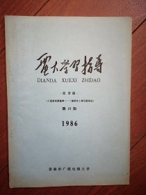 《电大学习指导》（经济版）1986第15期（吉林市电大），经济应用数学微积分学习指导