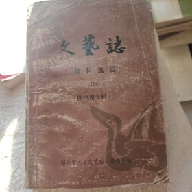 文艺志 资料选辑（四）（图书馆专辑）