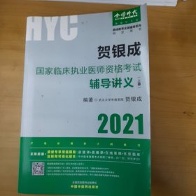 贺银成2021年国家临床执业医师考试用书全套可搭历年真题全真试卷实践技能张博士医考红宝书 2021贺银成临床执业医师辅导讲义（上册）