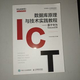 数据库原理与技术实践教程——基于华为GaussDB