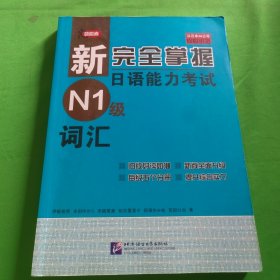 新完全掌握日语能力考试N1级词汇