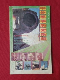 中外軍事歷史采風(fēng).