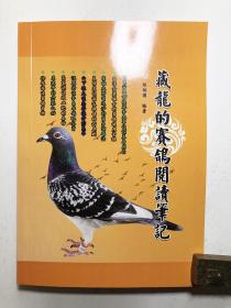 藏龙的赛鸽阅读笔记 250页 约8万字 道林纸全彩印 诚意实价不议价