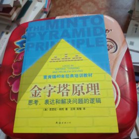 金字塔原理：思考、表达和解决问题的逻辑