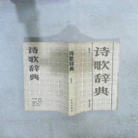 诗歌辞典