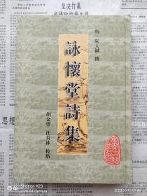 咏怀堂诗集  硬精装一版一印私藏基本全品