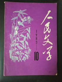 人民文学（1983年第10期）