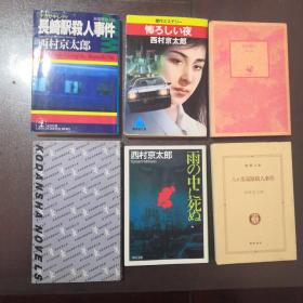 西村京太郎  日文原版（八岳高原杀人事件、完全杀人、雨中死奴、怖夜、长崎杀人事件、仓敷来女）六册合售